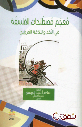 كتاب معجم مصطلحات الفلسفة في النقد و البلاغة العربيين للمؤلف سلام أحمد إدريسو